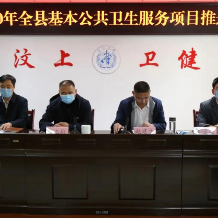 汶上縣召開2020年基本公共衛(wèi)生服務(wù)項(xiàng)目推進(jìn)會議