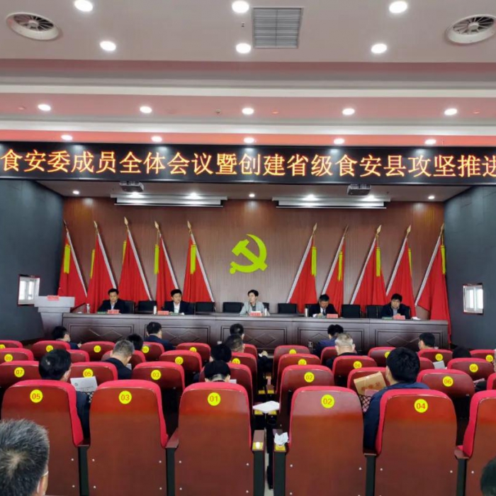 汶上縣召開食安委成員全體會議暨創(chuàng)建省級食安縣攻堅(jiān)推進(jìn)會議