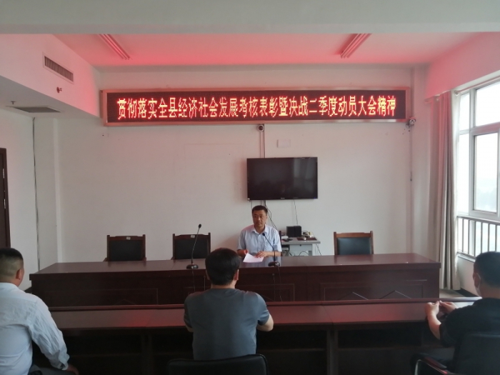 貫徹落實(shí)汶上縣經(jīng)濟(jì)社會發(fā)展考核總結(jié)表彰暨決戰(zhàn)二季度動員大會精神