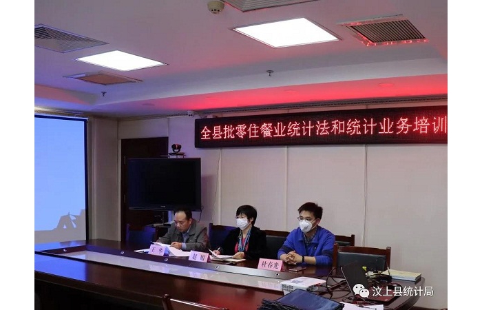 縣統(tǒng)計局舉辦汶上縣限上批零住餐企業(yè)統(tǒng)計法和統(tǒng)計業(yè)務培訓會議