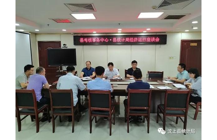 縣考核事務中心到縣統(tǒng)計局交流座談汶上縣經(jīng)濟運行情況