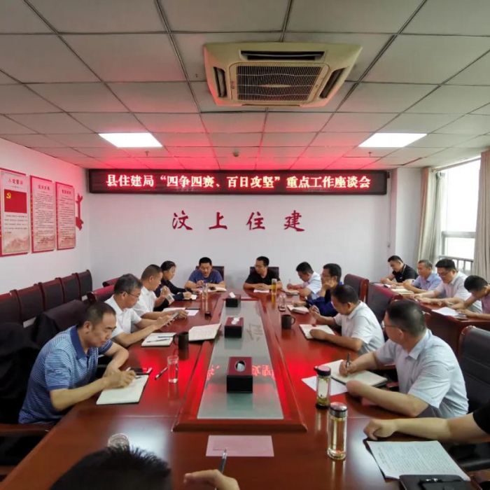 縣住建局召開 “四爭(zhēng)四賽、百日攻堅(jiān)”重點(diǎn)工作座談會(huì)