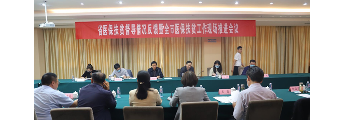 省醫(yī)保扶貧督導(dǎo)情況反饋暨全市醫(yī)保扶貧工作現(xiàn)場推進會在汶上召開