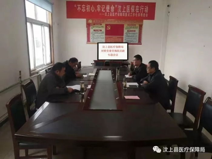 汶上縣醫(yī)療保障局召開對(duì)照黨章黨規(guī)找差距專題會(huì)議