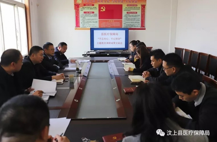 汶上縣醫(yī)療保障局 召開“不忘初心、牢記使命”主題教育調(diào)研成果交流會(huì)