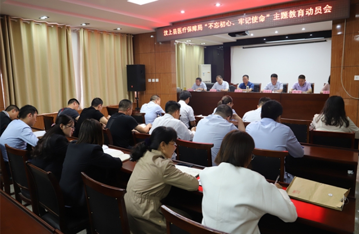 縣醫(yī)療保障局召開"不忘初心、牢記使命"主題教育動員會