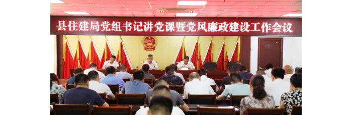 縣住建局召開黨組書記講黨課暨黨風(fēng)廉政建設(shè)工作會議
