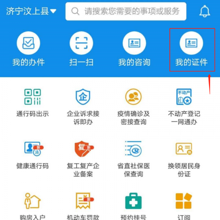 “愛山東”APP讓你實現(xiàn)掌上辦、指尖辦——出示機動車駕駛證電子信息