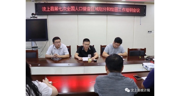 汶上縣召開人口普查區(qū)域劃分和繪圖業(yè)務(wù)培訓(xùn)會(huì)議