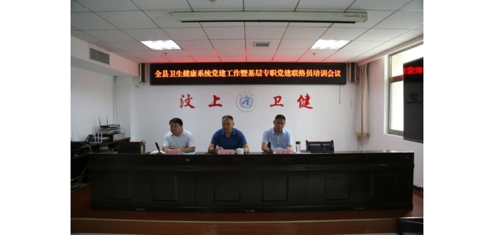 汶上縣召開衛(wèi)健系統(tǒng)黨建工作暨基層專職黨建聯(lián)絡(luò)員培訓(xùn)會(huì)議