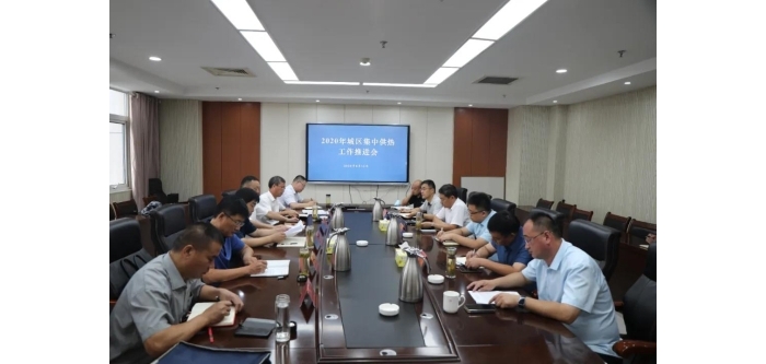 汶上縣召開2020年城區(qū)集中供熱工作推進(jìn)會(huì)議