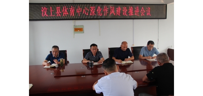 縣體育中心召開(kāi)深化作風(fēng)建設(shè)推進(jìn)會(huì)議