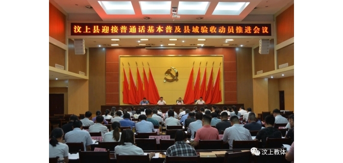 汶上縣召開迎接普通話基本普及縣域驗收動員推進(jìn)會議