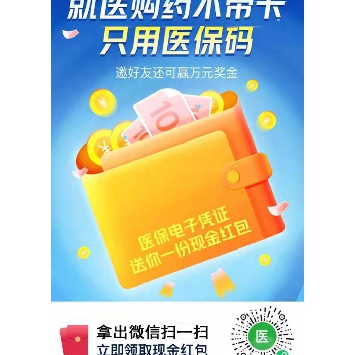 就醫(yī)購藥不帶卡，只用醫(yī)保碼，掃碼立即領取現(xiàn)金紅包！