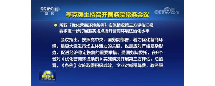 李克強主持召開國務院常務會議 聽取《優(yōu)化營商環(huán)境條例》實施情況第三方評估匯報等