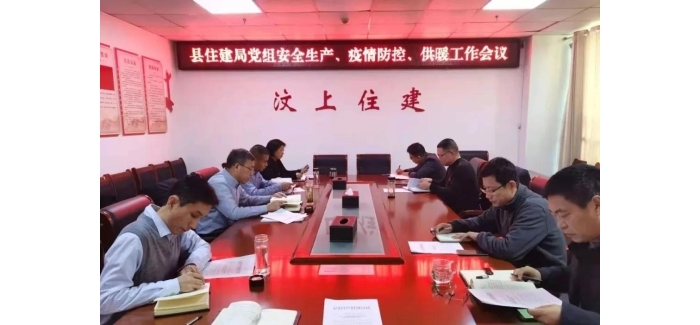 縣住建局召開安全生產(chǎn)、疫情防控和供暖工作會議
